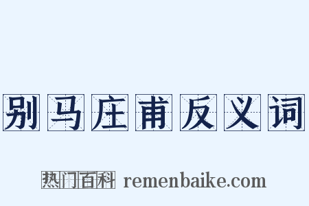 别马庄甫反义词是什么意思的图片